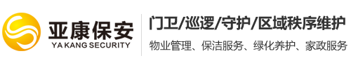 苏州亚康保安服务有限公司